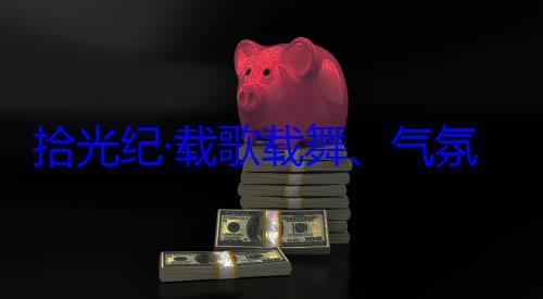 团出席西藏欢迎习近平藏各族群众自治区成立60周年庆祝活动歌载舞气氛热烈西率中央代表拾光纪·载