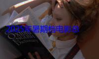 2025年暑期档电影总票房突破115亿！